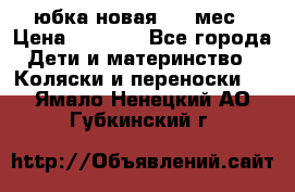 Monnalisa юбка новая 0-6 мес › Цена ­ 1 500 - Все города Дети и материнство » Коляски и переноски   . Ямало-Ненецкий АО,Губкинский г.